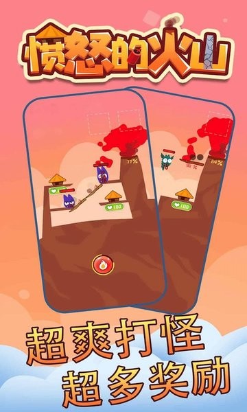 愤怒的火山截图