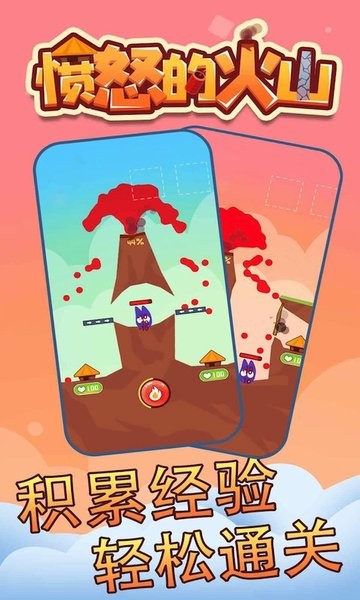 愤怒的火山截图