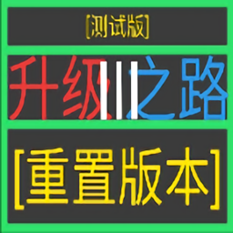 升级之路Ⅲ