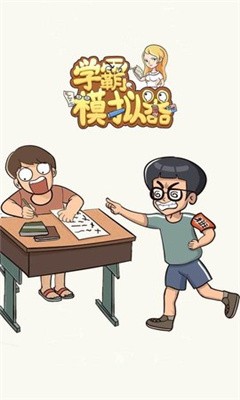 学霸模拟器抖音截图