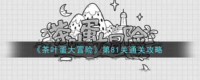 《茶叶蛋大冒险》第81关通关攻略