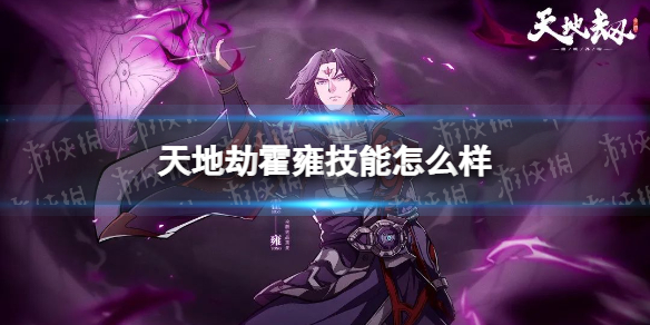 《天地劫》霍雍技能怎么样 霍雍技能介绍