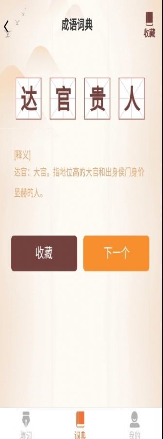 唯彩成语王者截图