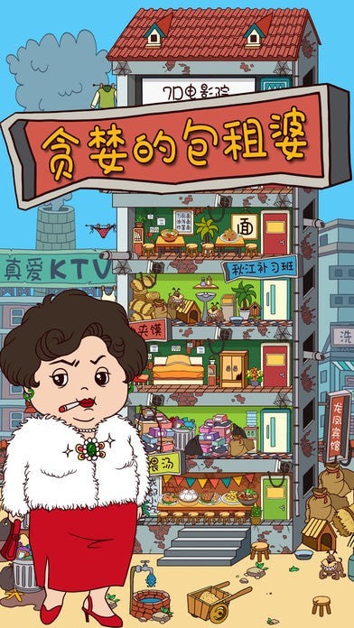 贪婪的包租婆截图
