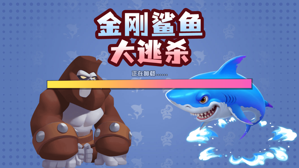 金刚鲨鱼大逃杀截图