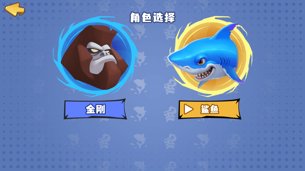 金刚鲨鱼大逃杀截图