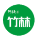 阿纯竹林