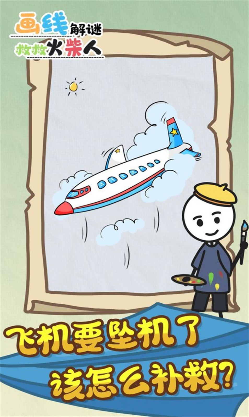 画线解谜救救火柴人截图