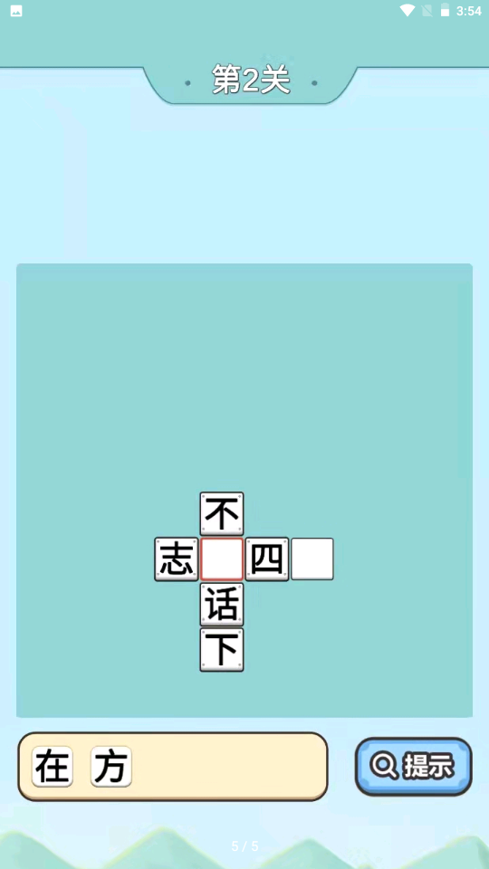 爷爷爱成语截图