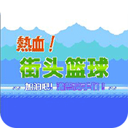 FC热血篮球手机版