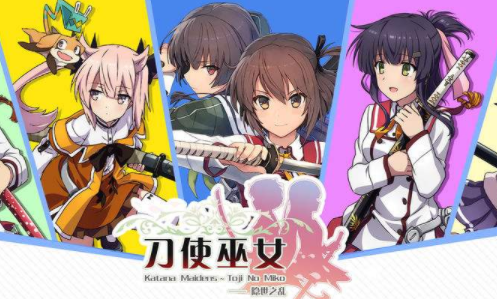 刀使巫女隐世之乱