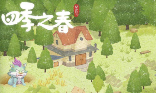 四季之春