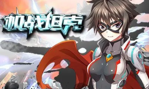 机战坦克