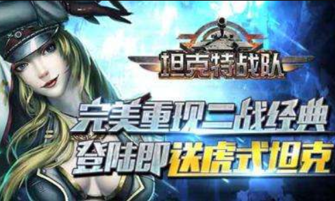 坦克特战队