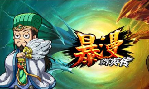 暴漫群英传
