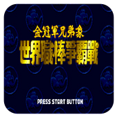MD世界职棒争霸战