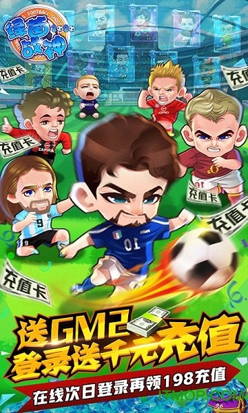 绿茵战神-截图