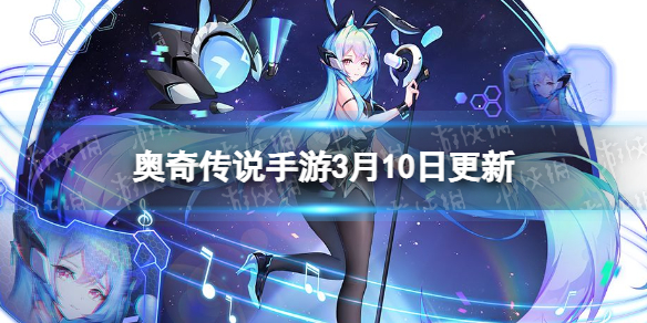 《奥奇传说手游》3月10日更新 无限未来皮肤上线辛西娅挑战回归