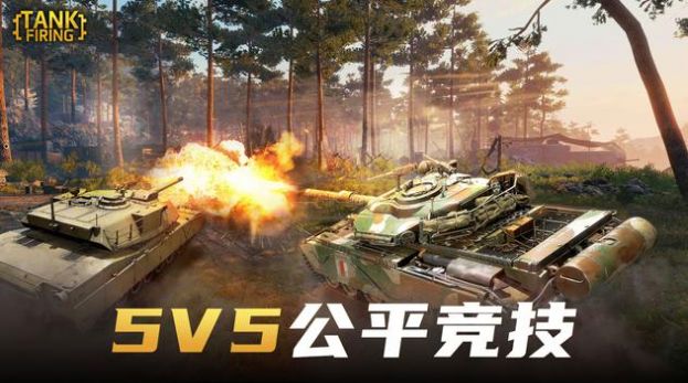 坦克开炮截图