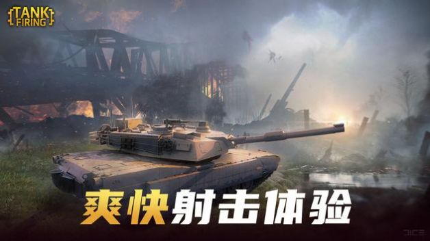 坦克开炮截图