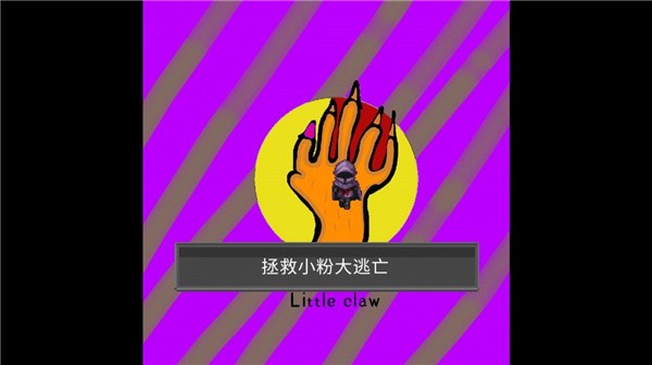 小魔爪截图