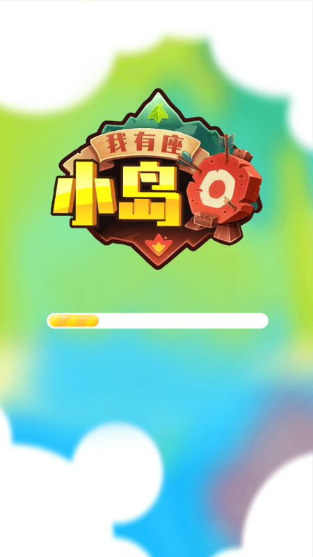 我有座小岛截图