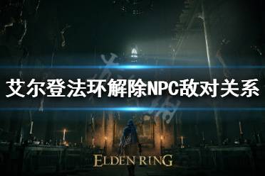 《艾尔登法环》如何赎罪