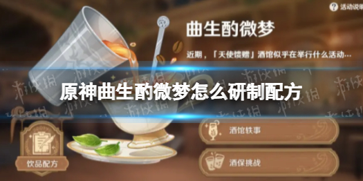 《原神》曲生酌微梦怎么研制配方 配方怎么研制