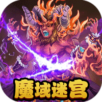 魔域迷宫万充