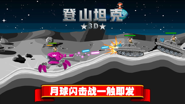 登山坦克3D截图
