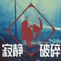寂静破碎