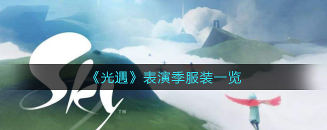 《光遇》表演季服装一览
