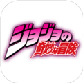 JOJO的奇妙冒险群星之战