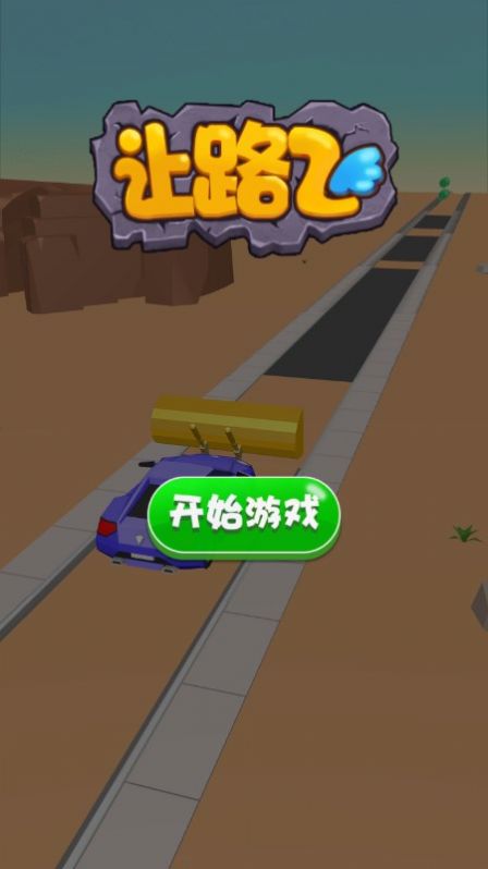 让路飞截图