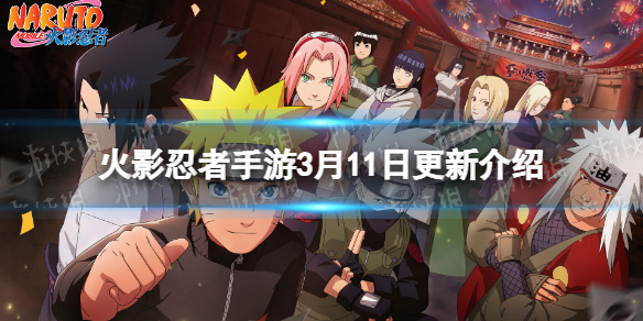 《火影忍者手游》3月11日更新活动 猿飞阿斯玛夕日红七夕返场免费10连活动
