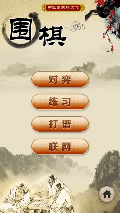 经典围棋截图
