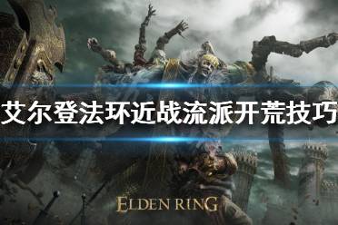 《艾尔登法环》近战流派怎么玩