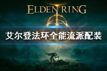 《艾尔登法环》全能流派配装 全能流派配装怎么玩