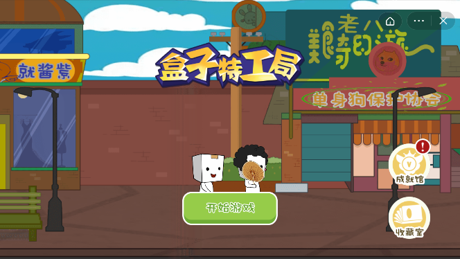 纸盒镇2盒子特工局截图