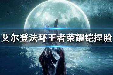 《艾尔登法环》有哪些好看的捏脸