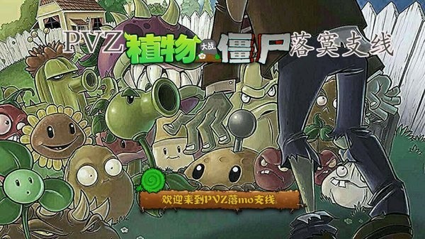 pvz落寞支线植物大战僵尸截图