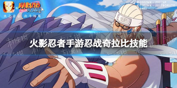 《火影忍者手游》忍战奇拉比爆料 奇拉比忍界大战怎么样