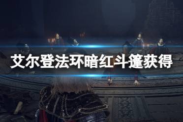 《艾尔登法环》暗红风帽在哪里