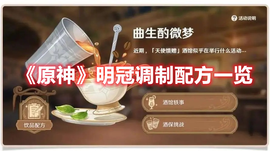 《原神》明冠调制配方一览