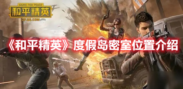 《和平精英》度假岛密室位置介绍