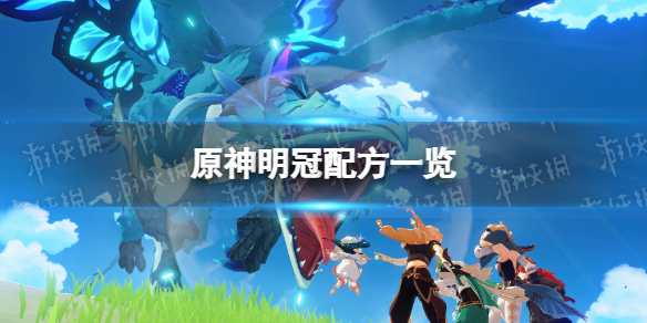 《原神》明冠配方一览 明冠怎么做
