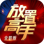 放置高手全职