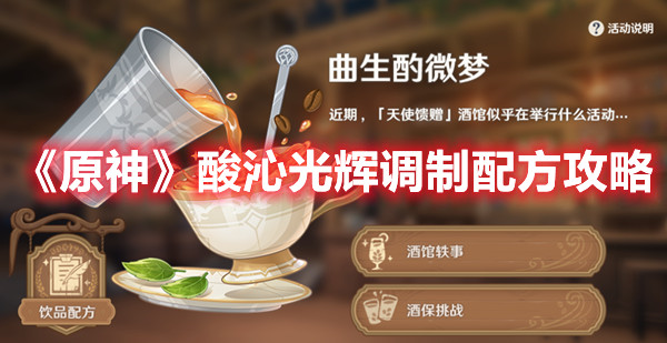 《原神》酸沁光辉调制配方攻略