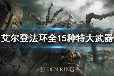 《艾尔登法环》有哪些特大武器