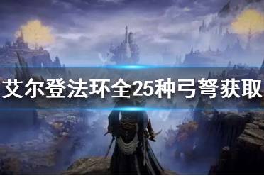 《艾尔登法环》弓弩如何获得